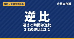 逆比の解き方と公式｜3つの数の逆比の求め方・速さと時間が逆比になる理由・例題【中学受験】