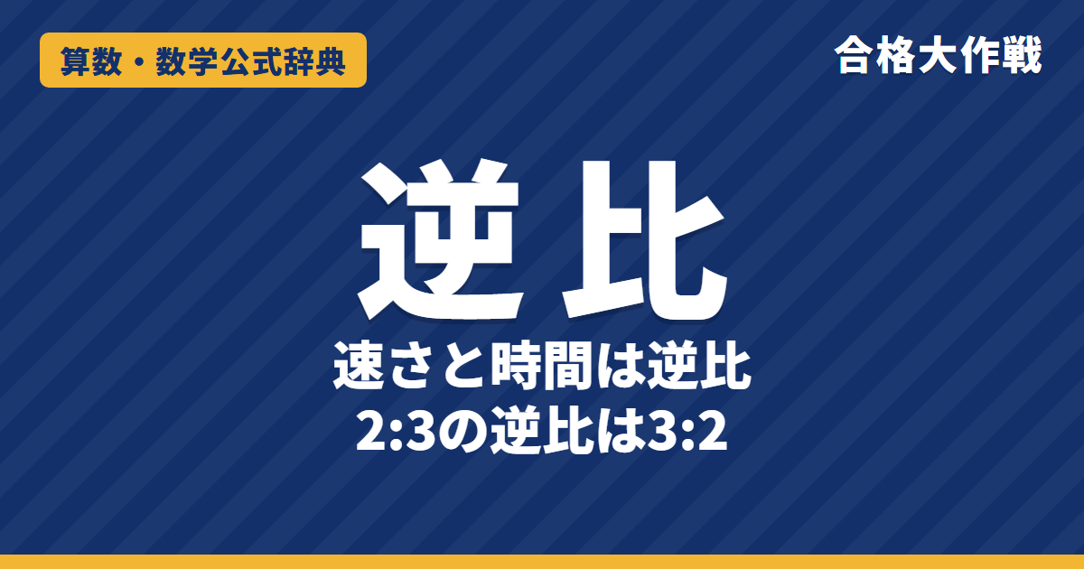 逆比の解き方と公式｜3つの数の逆比の求め方・速さと時間が逆比になる理由・例題【中学受験】