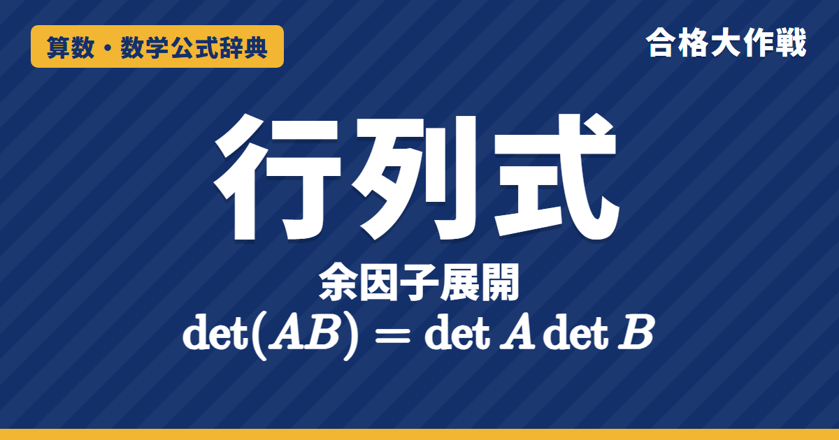 行列式の公式｜余因子展開・積の行列式det(AB)=detAdetBの証明と計算・性質の例題【大学院入試・線形代数】