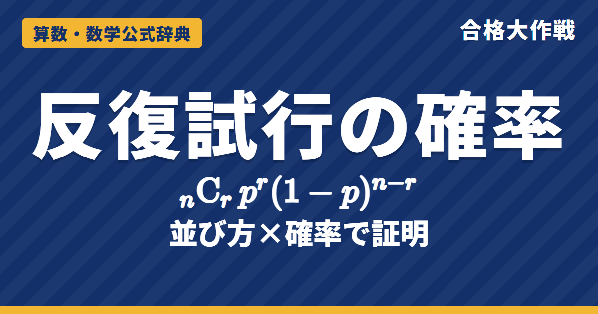 反復試行の確率の公式｜nCr p^r q^(n−r) の証明（並び方×確率）・先に3勝の問題・サイコロの例題【数学A・大学受験】