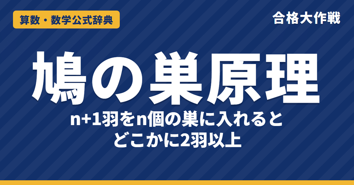 鳩の巣原理（部屋割り論法）の公式｜n+1個をn個の箱に入れる原理の証明・余りや図形の分割で使う例題【大学数学・東大京大レベル】