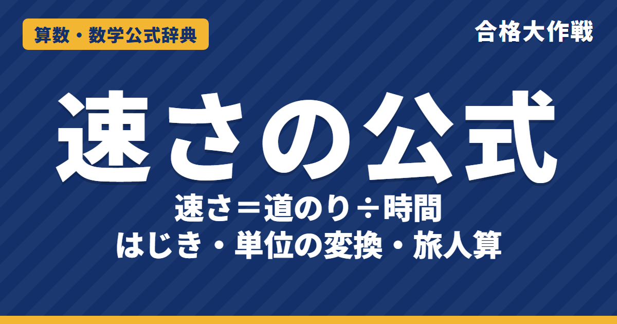 速さ・時間・道のりの公式|はじきの図・単位の変換・旅人算と例題【中学受験〜高校受験】