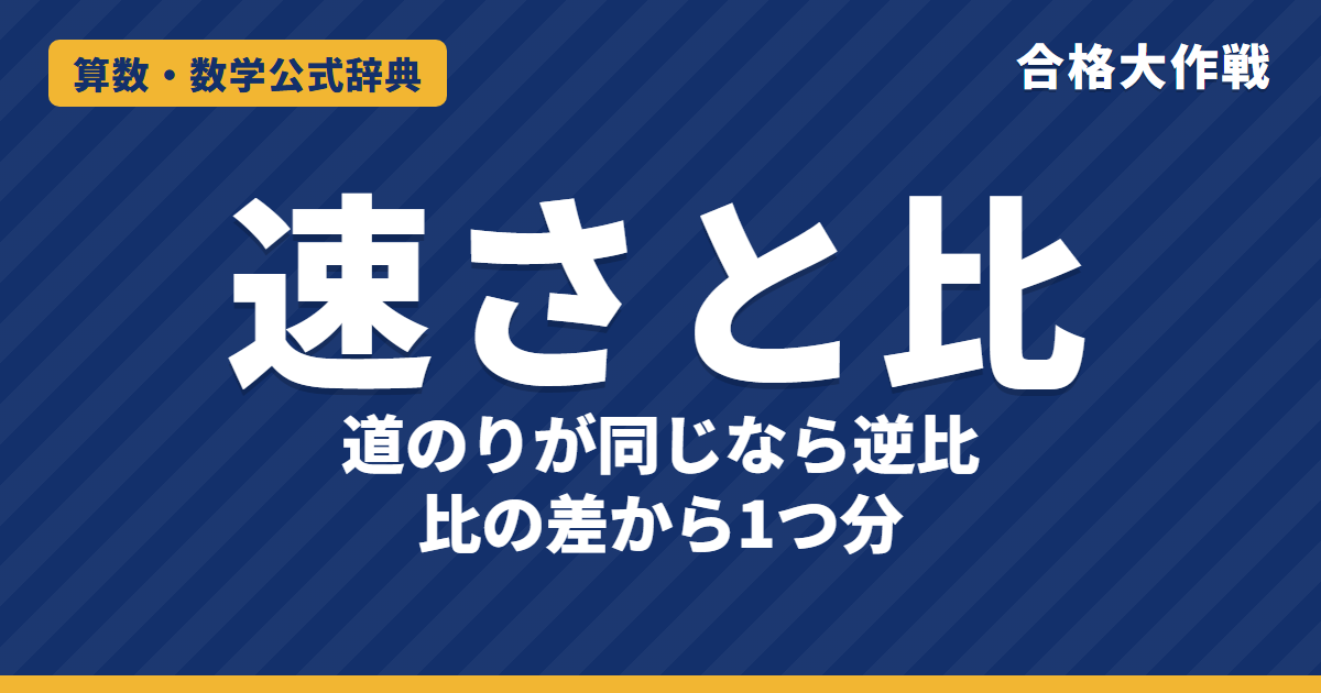 速さと比の解き方｜道のりが同じなら速さと時間は逆比になる理由・比の差から1つ分を出す例題【中学受験】