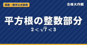 平方根の大小と整数部分・小数部分の求め方｜2乗してくらべる理由の証明・√7の小数部分の例題【中学3年・高校受験】