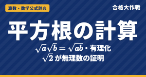 平方根（ルート）の計算｜√a√b=√ab の証明・有理化・√2が無理数であることの証明（背理法）と例題【高校受験〜大学受験】
