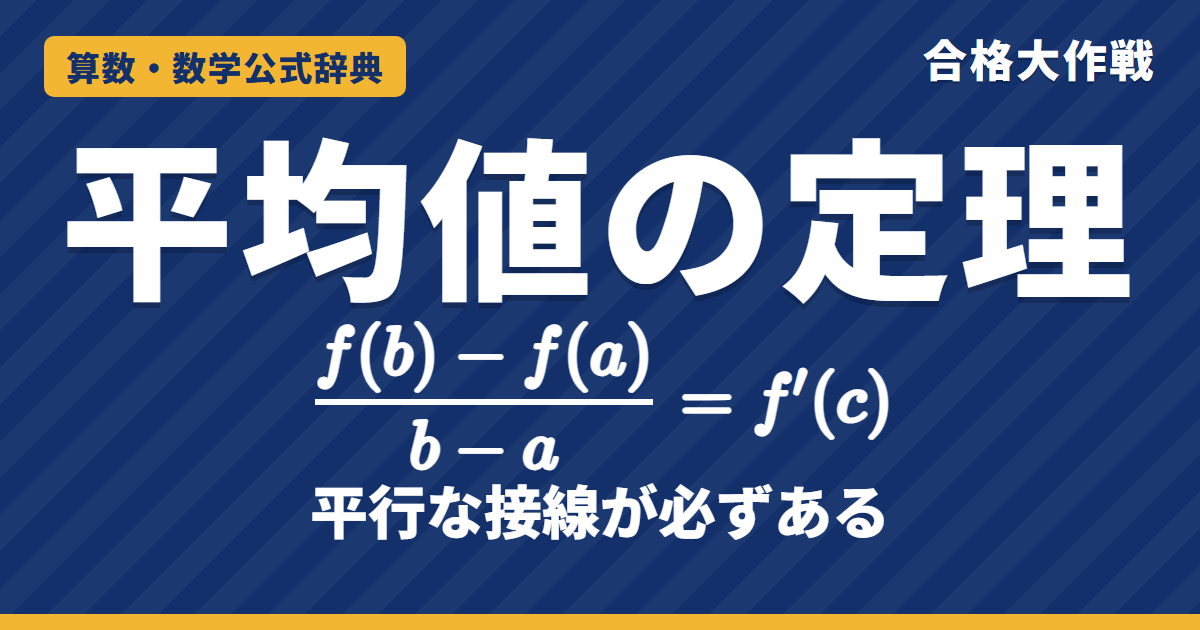 平均値の定理|平行な接線という図の意味・ロルの定理からの証明・不等式の証明と極限の例題【数学Ⅲ・大学受験】
