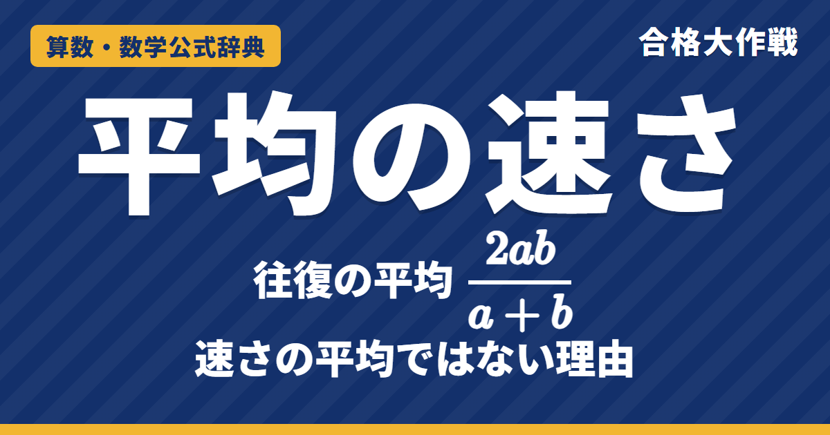 平均の速さの求め方｜往復の平均は2ab/(a+b)・速さの平均にならない理由（面積図）と例題【中学受験〜高校受験】