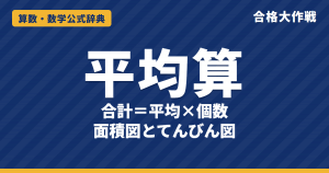 平均算の解き方｜合計＝平均×個数・面積図とてんびん図（比が逆になる理由）・あと何点・2グループの平均と例題【中学受験】