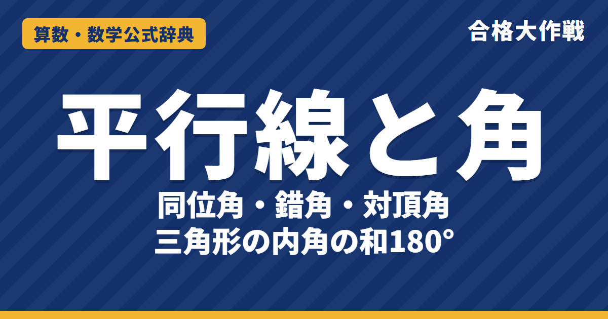 同位角・錯角・対頂角と三角形の内角の和｜平行線と角の性質・多角形の内角の和と例題【中学受験〜高校受験】