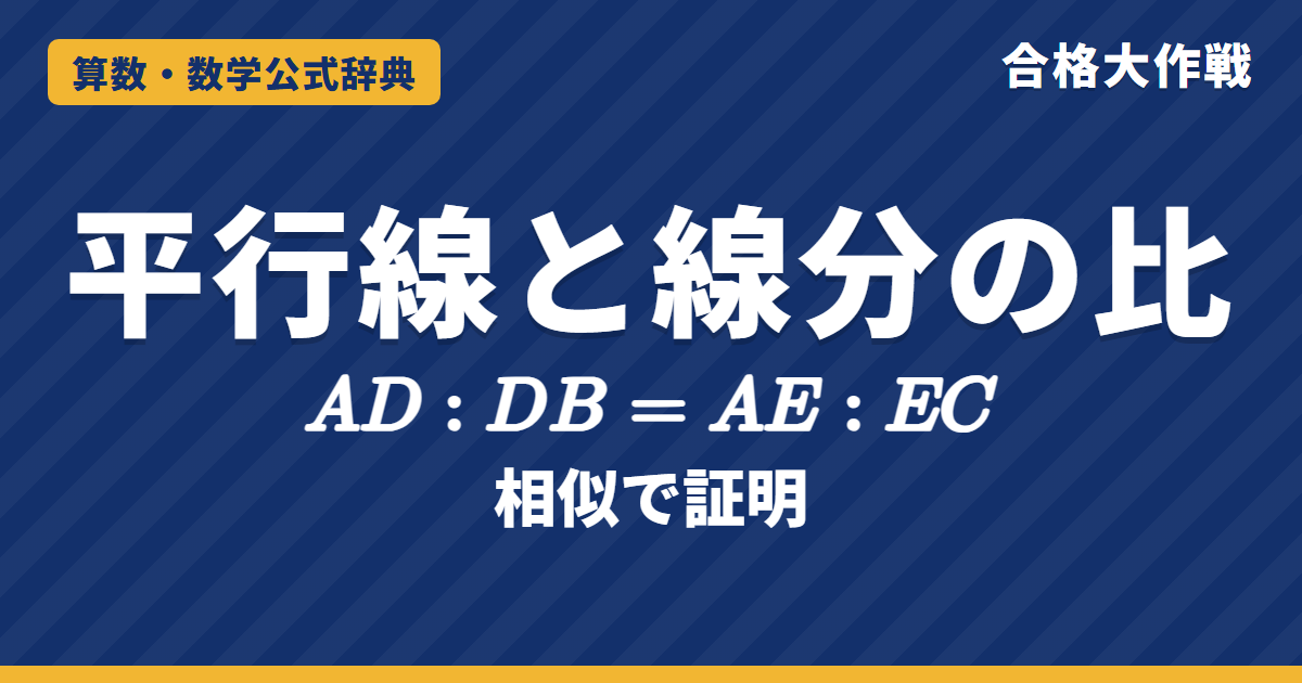 平行線と線分の比の定理|三角形と比 AD:DB=AE:EC の証明(相似)・平行線にはさまれた線分の比と台形の例題【中学3年・高校受験】