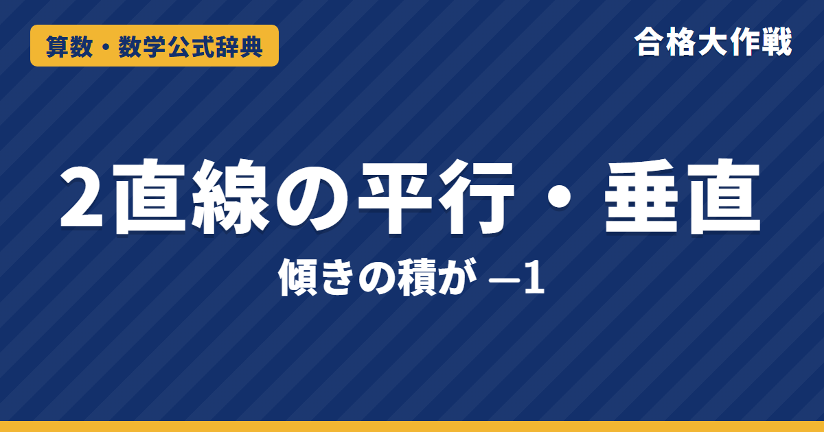 2直線の平行・垂直条件｜傾きの積が−1になる証明（三平方の定理）・一般形 a₁a₂+b₁b₂=0 と例題【高校受験〜大学受験 数学Ⅱ】