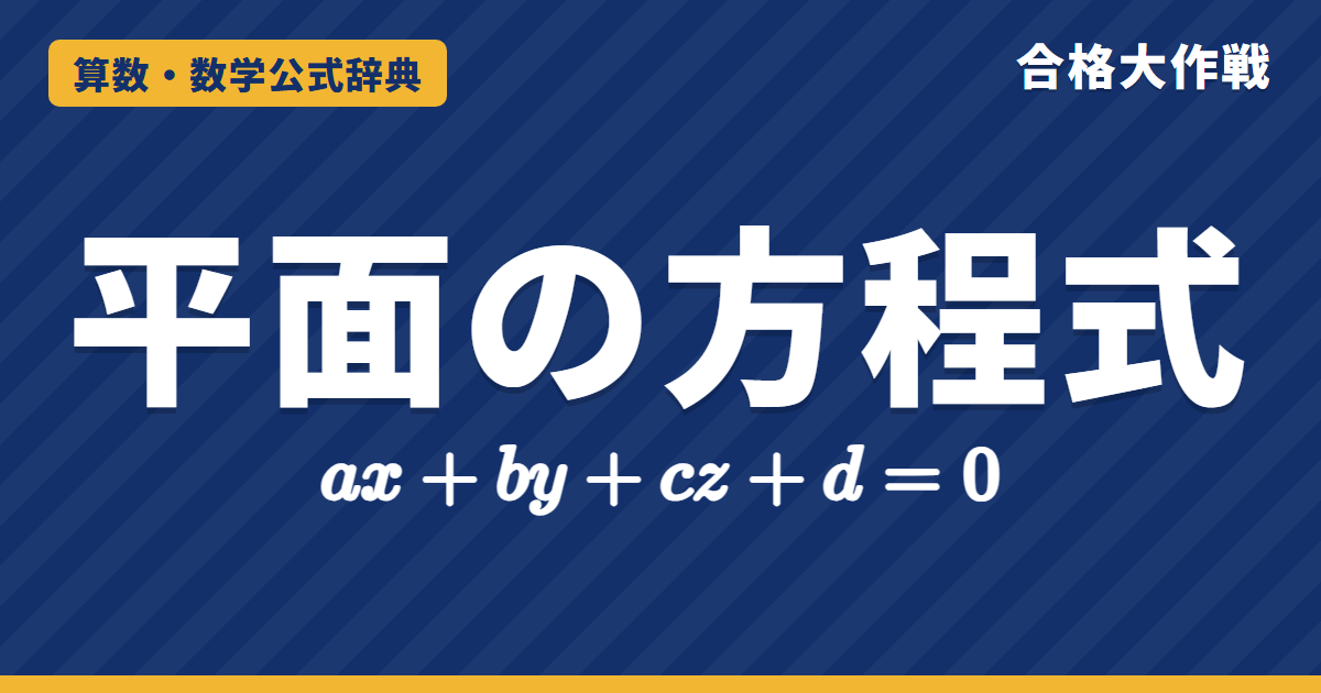 空間の平面の方程式 ax＋by＋cz＋d＝0｜法線ベクトルと内積による証明・3点を通る平面・点と平面の距離と例題【数学C・大学受験】