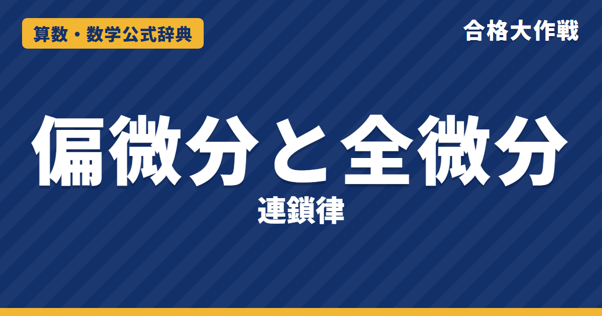 偏微分と全微分・連鎖律の公式｜全微分可能の証明・極座標の変換・反例の例題【大学院入試・微分積分】