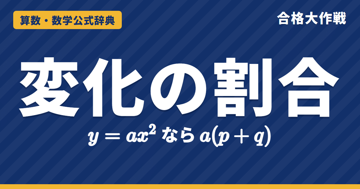 変化の割合の公式 a(p+q)｜y=ax²の変化の割合の求め方と証明・平均の速さ・一次関数とのちがいと例題【高校受験】
