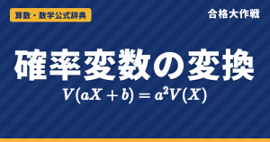 確率変数の期待値・分散と変数変換の公式｜V(aX+b)＝a²V(X)・共分散・確率密度の変換f_Y＝f_X|dx/dy|の証明と例題【大学院入試・確率統計】