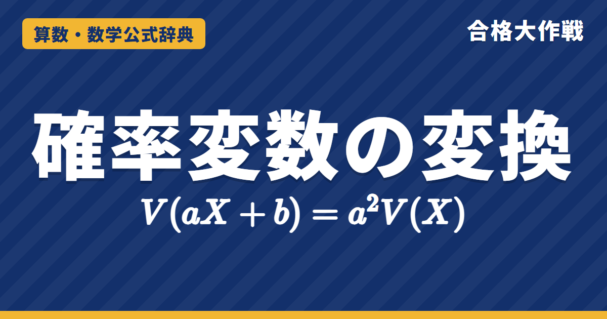 確率変数の期待値・分散と変数変換の公式｜V(aX+b)＝a²V(X)・共分散・確率密度の変換f_Y＝f_X|dx/dy|の証明と例題【大学院入試・確率統計】