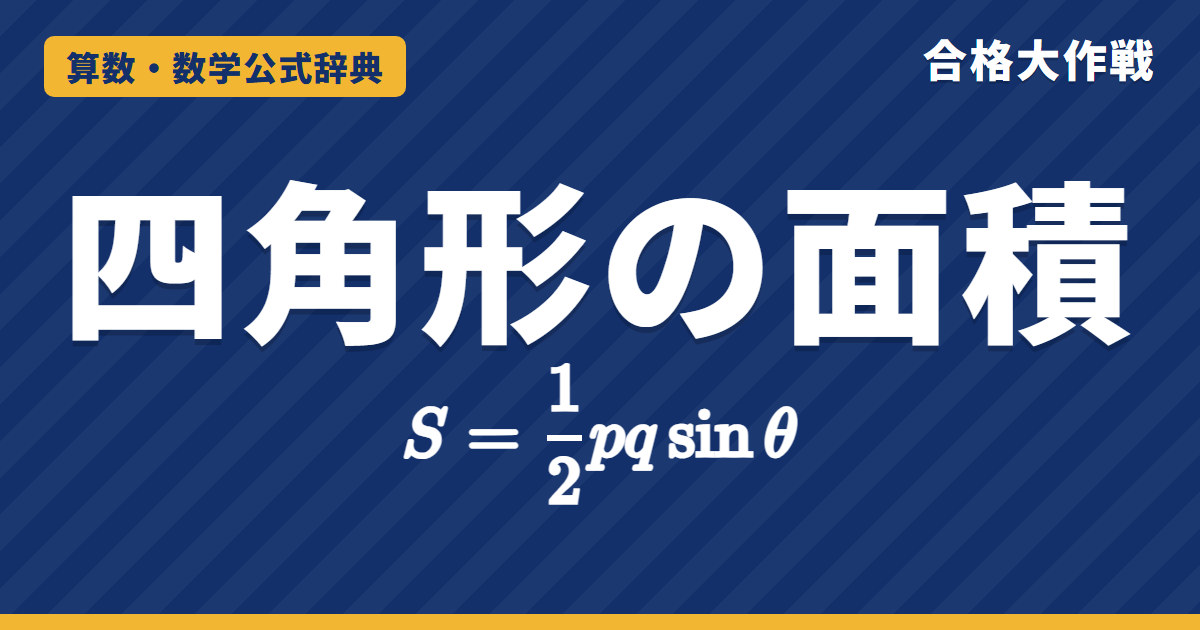 四角形の面積の公式｜S=½pq sinθ・対角線×対角線÷2の証明・ブラーマグプタの公式【中学受験・大学受験】