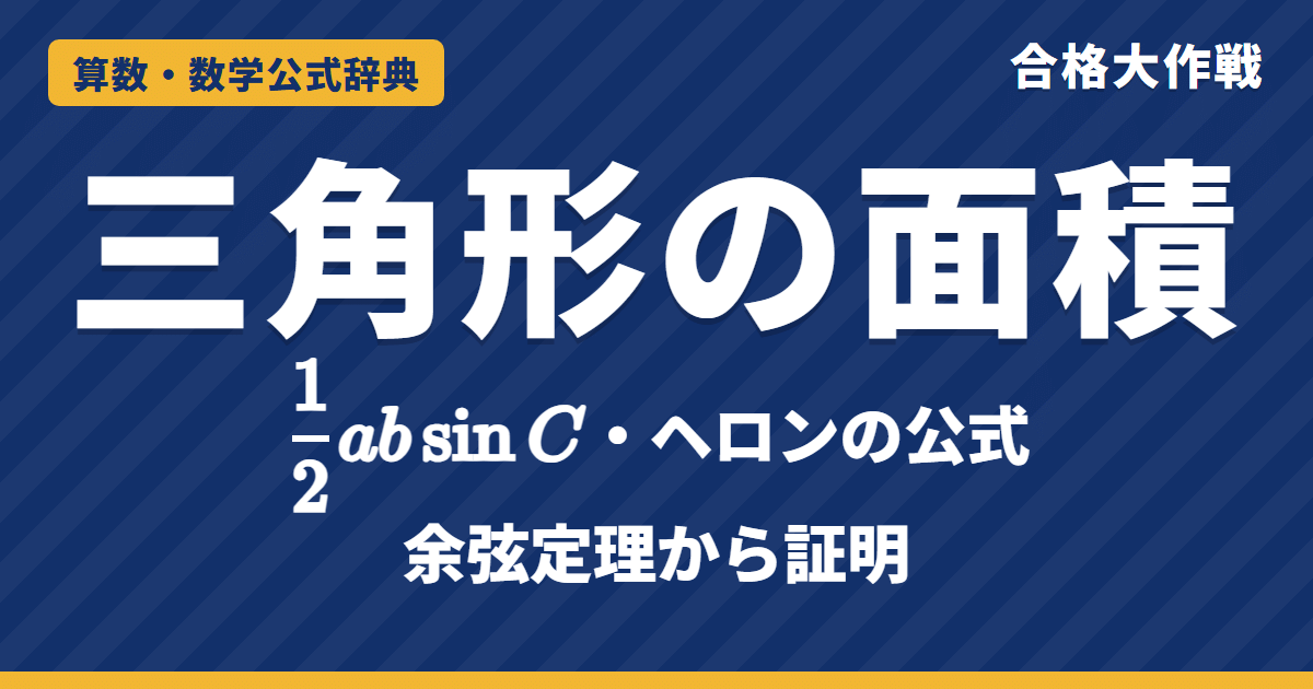 三角形の面積 S＝½ab sinC とヘロンの公式｜高さ b sinC の証明・余弦定理からヘロンを導く・13・14・15の例題【数学Ⅰ・大学受験】