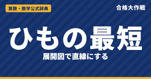 立体の表面を通るひもの最短の解き方と公式｜展開図で直線になる理由・円すいを1周するひも・直方体の3通りの例題【中学受験〜高校受験】