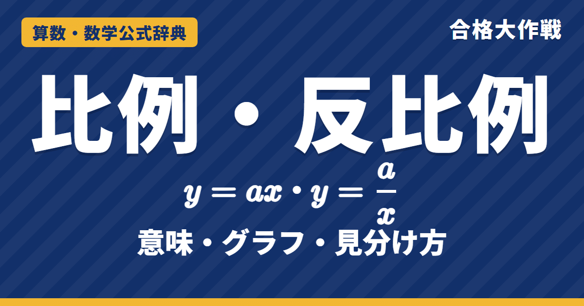 比例・反比例の式｜y=ax・y=a/x の意味・グラフ・見分け方と例題【中学受験〜高校受験】