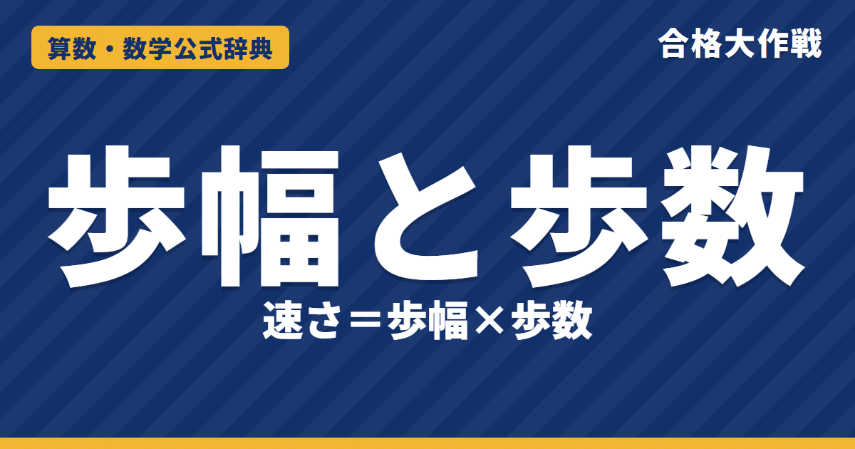 歩幅と歩数の解き方と公式｜速さ＝歩幅×歩数・同じ道のりなら歩幅は逆比になる理由と追いかけの例題（面積図）【中学受験】