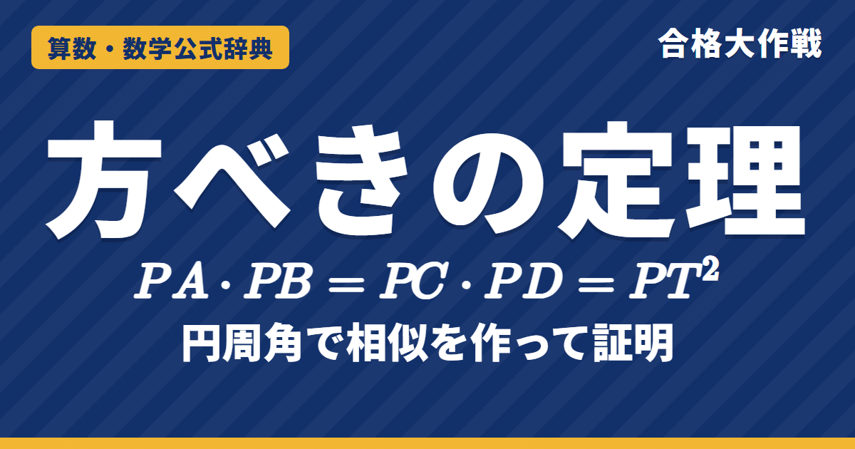 方べきの定理｜PA・PB=PC・PD・PA・PB=PT² の証明（相似）と3つの型・逆、例題【大学受験 数学A】