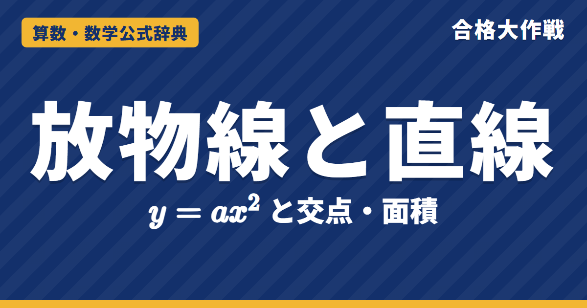 放物線と直線の公式|y=ax²との交点・直線の式 y=a(p+q)x−apq の証明・三角形の面積の求め方と例題【高校受験】