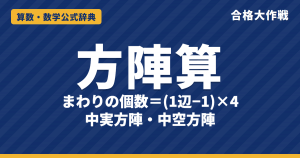 方陣算の公式と解き方｜まわりの個数＝(1辺−1)×4の理由・中実方陣と中空方陣の図解と例題【中学受験】