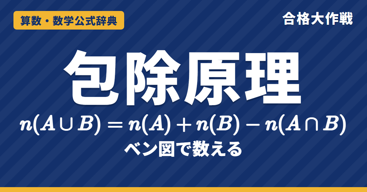 集合の要素の個数 n(A∪B)=n(A)+n(B)−n(A∩B)|重なりを引く理由・3つの集合の包除原理・ベン図の例題【中学受験〜大学受験】