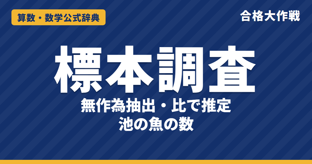 標本調査の公式｜全数調査との違い・無作為抽出・母集団を比で推定する理由と例題（池の魚・玉の数）【中学3年・高校受験】