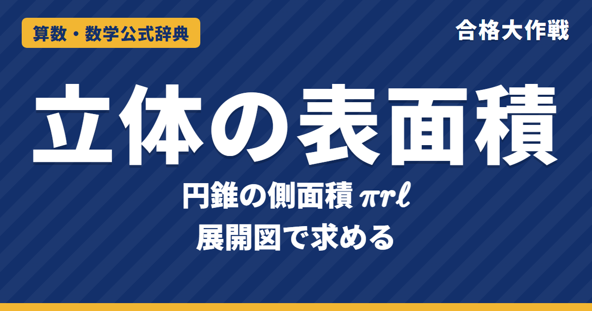 立体の表面積の求め方｜円柱・円錐・角柱・角錐の公式と展開図・円錐の側面積πrℓの証明と例題【中学受験〜高校受験】