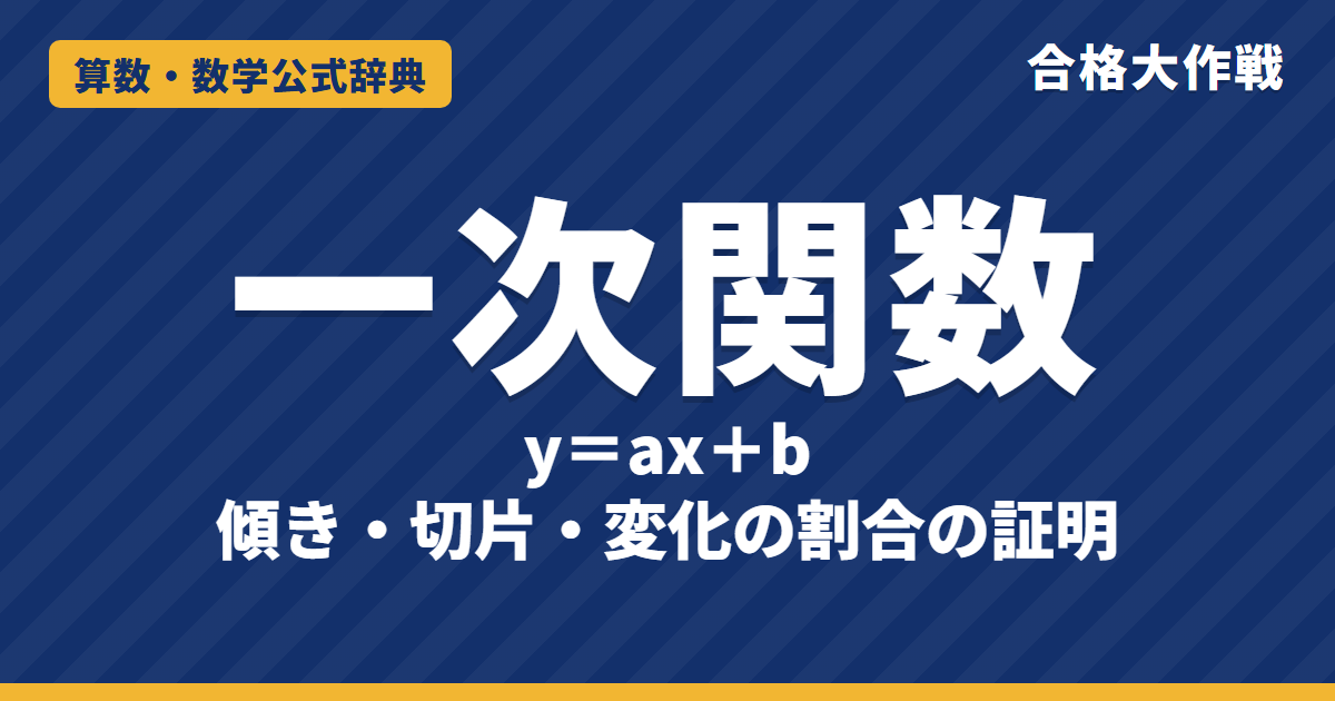 一次関数 y=ax+b｜傾き・切片・変化の割合の意味と証明、式の求め方と例題【高校受験〜大学受験】