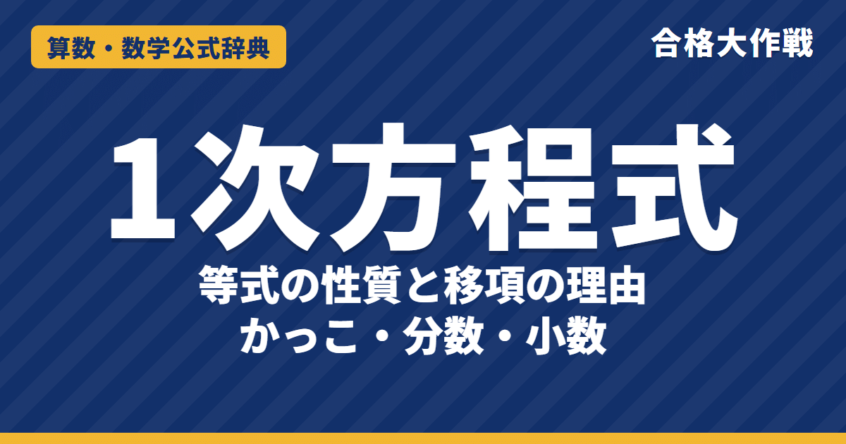 1次方程式の解き方｜等式の性質と移項してよい理由の証明・かっこ・分数・小数の方程式・文章題の例題【中学1年・高校受験】