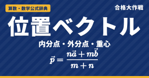 位置ベクトルと内分点・外分点の公式｜(na＋mb)/(m＋n) の証明・重心の公式・交点の位置ベクトルの例題【数学C・大学受験】