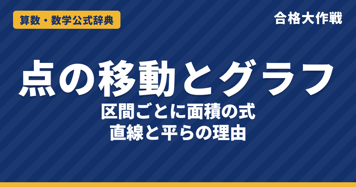 点の移動とグラフの解き方|区間ごとに面積の式を作る・グラフが直線や平らになる理由と例題【中学受験〜高校受験】