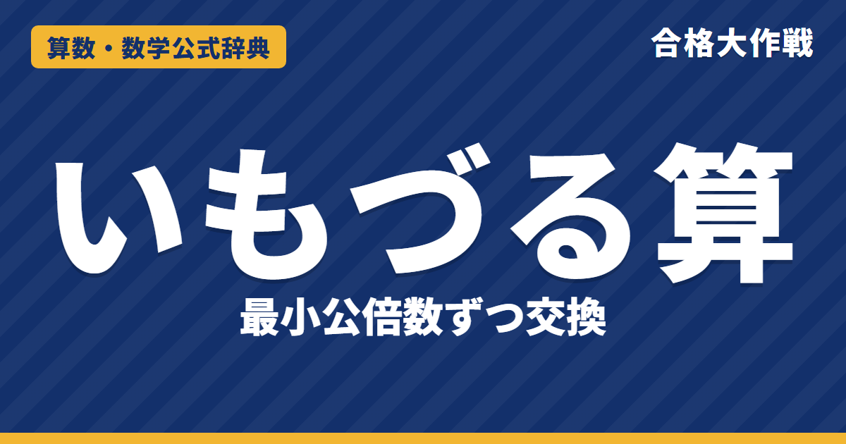 いもづる算の解き方と公式｜最小公倍数ずつ交換して答えを全部出す理由・切手の組み合わせの例題【中学受験】
