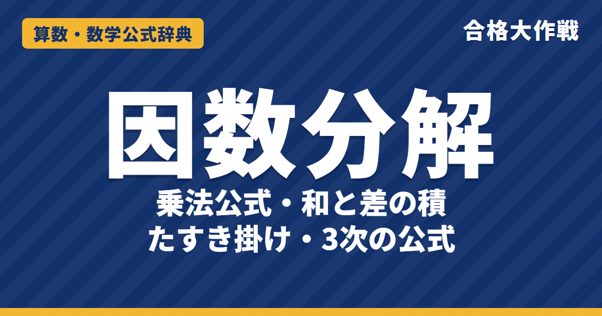 因数分解の公式と乗法公式（展開）一覧｜和と差の積・たすき掛け・3次の公式と例題【高校受験〜大学受験】