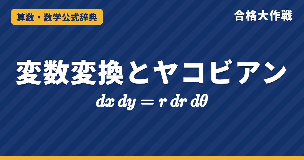 変数変換とヤコビアンの公式｜dxdy=r dr dθ（極座標）の証明・重積分の例題【大学院入試・微分積分】