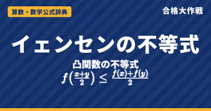 イェンセンの不等式（凸不等式）の公式｜下に凸な関数の性質・接線を使った証明・sinの和や相加相乗平均の例題【大学数学・東大京大レベル】