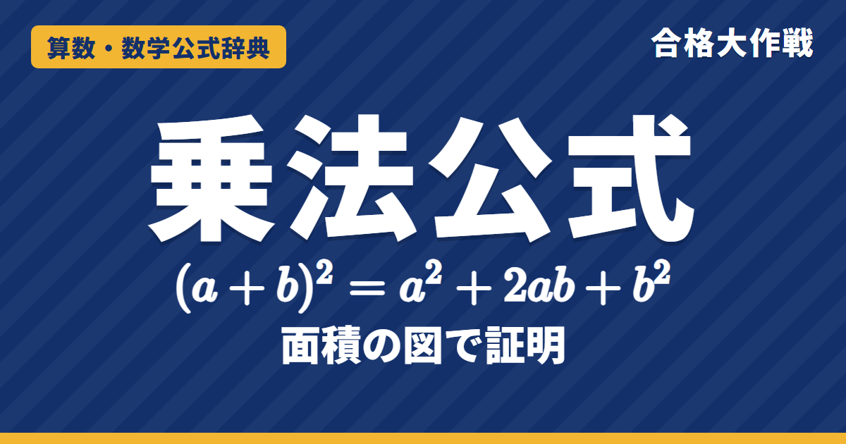 乗法公式（展開の公式）一覧｜(a+b)²・(a+b)(a−b) を面積の図で証明・計算のくふう・3乗の展開と例題【中学数学〜数学Ⅰ・受験】