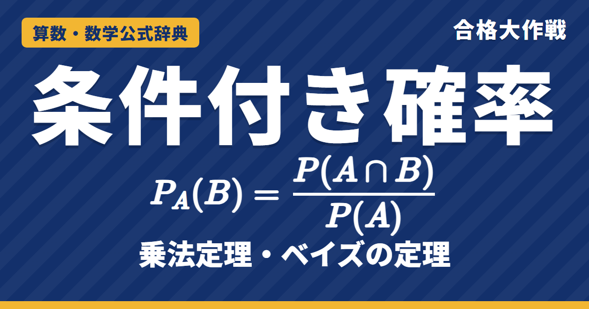 条件付き確率と乗法定理｜P_A(B)=P(A∩B)/P(A) の意味と証明・独立・ベイズの定理（原因の確率）の例題【大学受験 数学A】