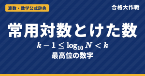 常用対数とけた数の求め方｜k−1≦log₁₀N＜k の証明・最高位の数字・小数第何位・2の50乗の例題【数学Ⅱ・大学受験】
