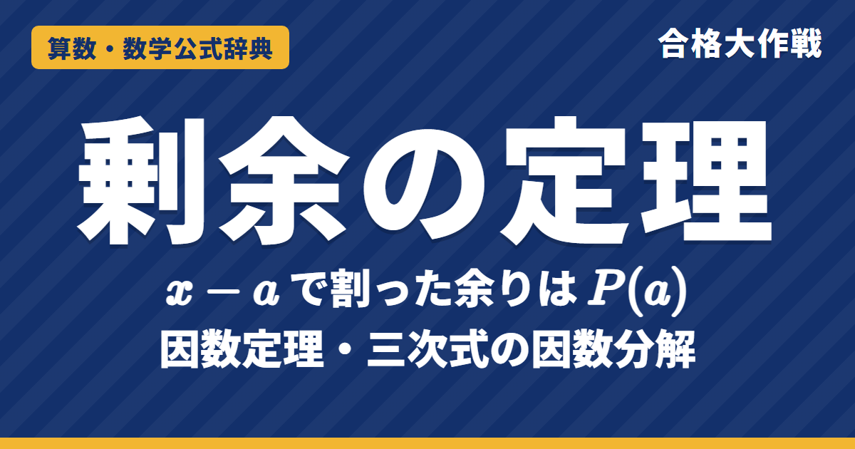 剰余の定理・因数定理｜余りが P(a) になる証明と三次式の因数分解・2次式で割った余りの例題【大学受験 数学Ⅱ】