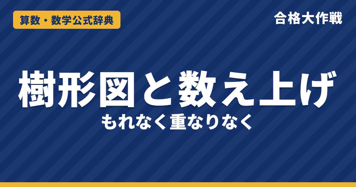 樹形図の書き方と数え上げの公式｜もれなく重なりなく数える理由・かけ算になる理由・例題【中学受験】