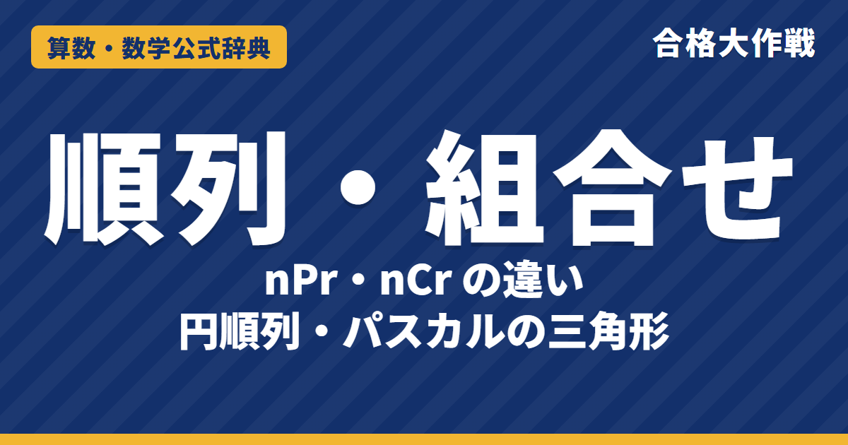 順列・組合せの公式｜nPr・nCrの違いと計算方法・円順列・パスカルの三角形と例題【中学受験〜大学受験】