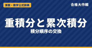 重積分と累次積分の公式｜積分順序の交換のやり方・理由と例題（e^{y²}・sinx/x）【大学院入試・微分積分】