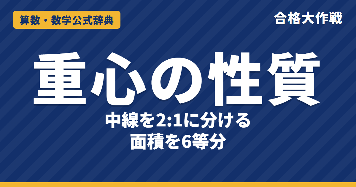 重心の性質｜中線を2:1に分ける証明・面積を6等分・重心の座標とベクトル（a＋b＋c）/3【中学受験〜大学受験】