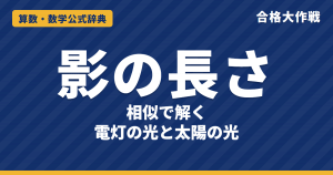 影の長さの解き方と公式｜太陽の光と電灯の光のちがい・相似で解く理由・壁にかかる影【中学受験】