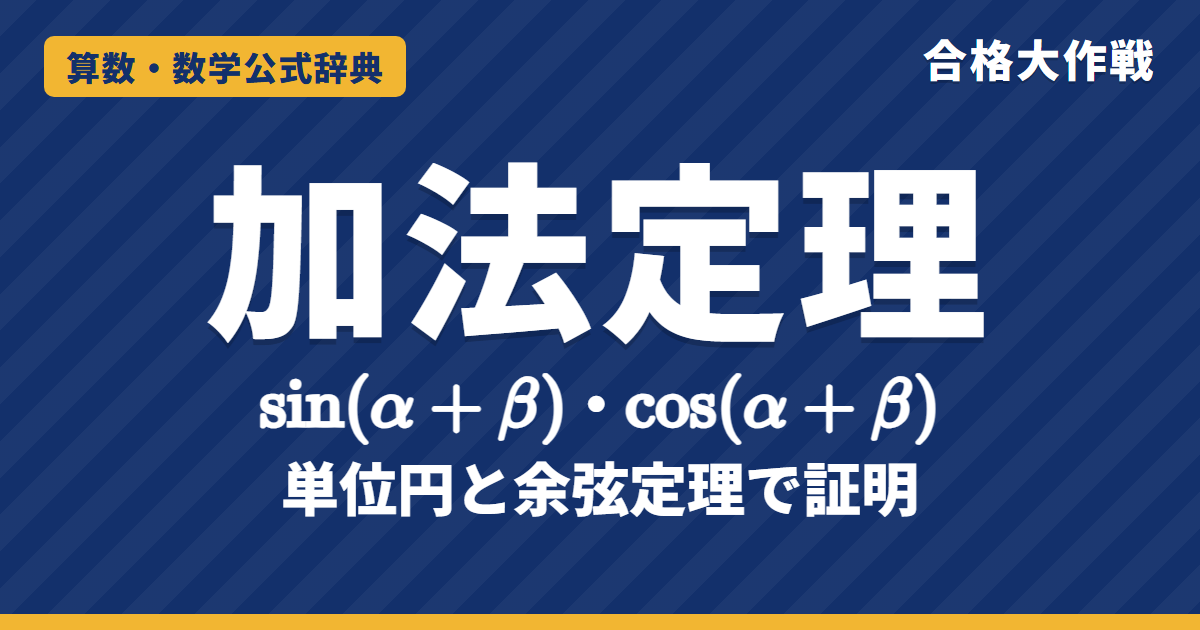 三角関数の加法定理｜sin(α+β)・cos(α+β)の証明（単位円と余弦定理）・覚え方・2倍角と合成の例題【大学受験 数学Ⅱ】
