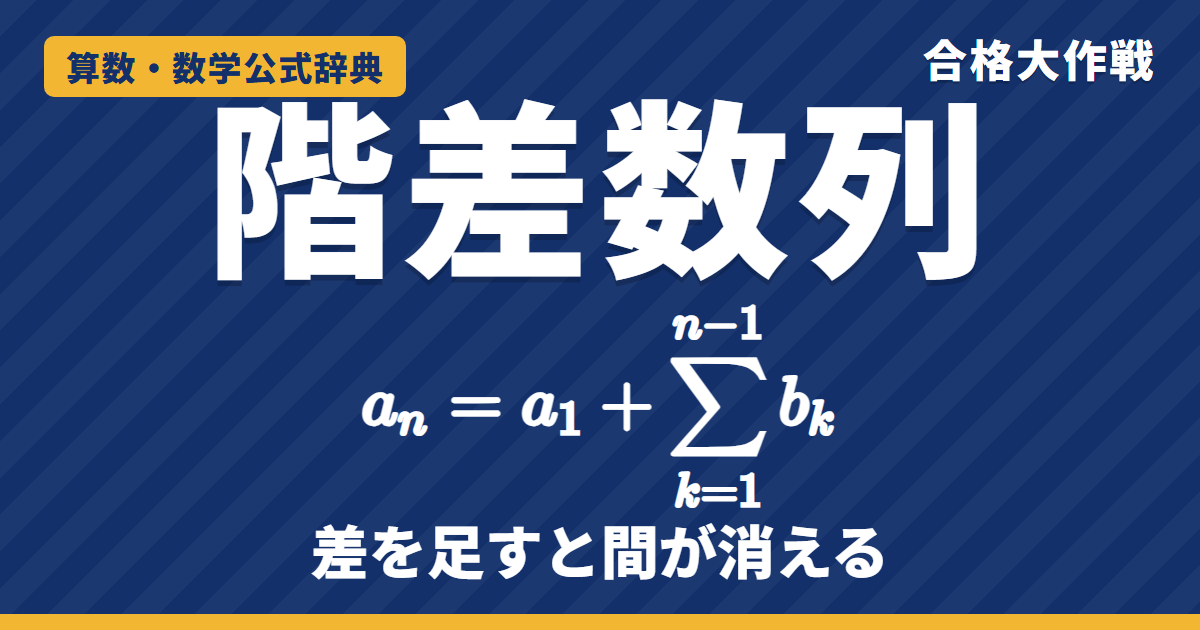 階差数列の一般項の求め方｜aₙ＝a₁＋Σbₖ（k＝1〜n−1）の証明・n≧2とn＝1の確かめ・例題【数学B・大学受験】